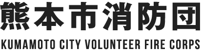 熊本市消防団 Kumamoto City Volunteer Fire Corps